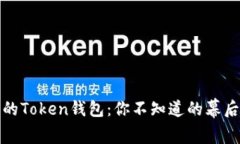 揭秘大咖们的Token钱包：你
