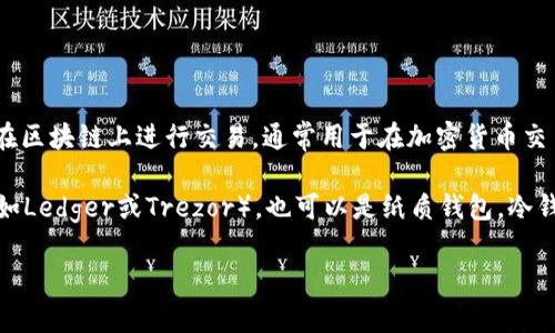 USDT（Tether）是一种稳定币，旨在与美元保持1:1的价值关系。它并不是一个“冷钱包”，而是一个数字货币，允许用户在区块链上进行交易，通常用于在加密货币交易所进行交易或作为一种资产储存手段。冷钱包则是指一种安全的存储加密货币的方式，通常为不连接互联网的方式。

如果你在询问“USDT冷钱包”这一概念，它通常指的是用于存储USDT的冷钱包解决方案。这些冷钱包可以是硬件设备（如Ledger或Trezor），也可以是纸质钱包。冷钱包的主要特点是能够脱离网络，从而降低被黑客攻击的风险，适合长期存储数字货币。

如果你有兴趣了解更多关于如何安全地存储USDT或使用冷钱包的信息，请告知我，我可以提供更详细的解答。