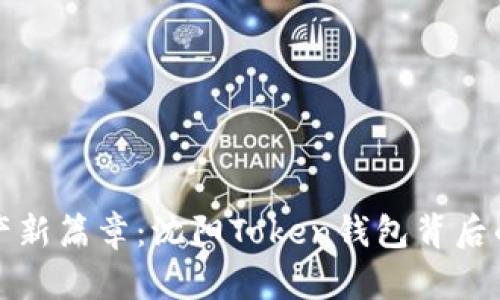 开启数字资产新篇章：沈阳Token钱包背后的潜力与挑战