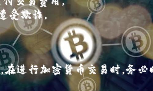 创建一个根据token地址生成钱包的步骤相对复杂。下面是一个大致的指南，涵盖了如何创建一个用于存储特定token的钱包。

### 创建钱包的步骤

1. **选择区块链平台**
   - 确定你想要在哪个区块链上创建钱包（如以太坊、币安智能链等），因为不同的区块链使用不同的钱包格式和地址生成方法。

2. **获取Token的合约地址**
   - 找到你想要存储的token的智能合约地址。通常可以在区块链浏览器（如Etherscan，BscScan等）上查询。

3. **下载或选择钱包软件**
   - 选择一个支持你所选区块链的钱包软件，比如MetaMask, Trust Wallet, 或者Ledger（硬件钱包）。
   - 下载并安装钱包应用程序，或者在浏览器中安装插件。

4. **创建新钱包**
   - 开启钱包应用，选择创建新钱包。通常需要设置密码并记录助记词（Seed Phrase），以便在丢失设备或需要恢复钱包时使用。

5. **导入Token合约**
   - 在钱包中，找到“添加资产”或“导入token”的选项。
   - 输入你获取的token合约地址，钱包将自动识别并添加该token。

6. **进行交易**
   - 一旦钱包创建并识别了token，你就可以进行存储、接收和发送交易。

### 示例代码（以Python为例）

以下是一个简单的Python示例，展示如何使用Web3.py库创建一个以太坊钱包，并监控特定token的余额。确保你已经安装了这个库。

```python
from web3 import Web3

# 连接到以太坊节点
infura_url = 'https://mainnet.infura.io/v3/YOUR_INFURA_PROJECT_ID'
web3 = Web3(Web3.HTTPProvider(infura_url))

# 创建一个新的以太坊钱包
def create_wallet():
    account = web3.eth.account.create()
    return account

# 查询token余额
def check_token_balance(wallet_address, token_contract_address):
    # Token ABI（最低限度）
    token_abi = [
        {
            