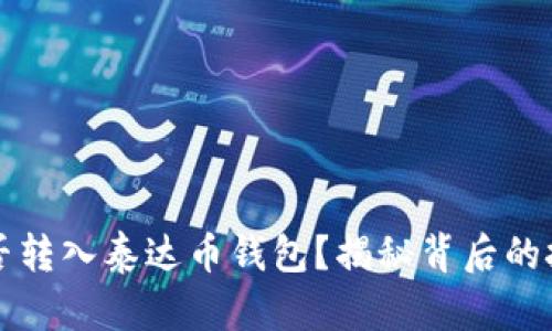 以太坊能否转入泰达币钱包？揭秘背后的技术与操作