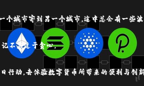 baioti如何轻松开通以太坊钱包，踏上数字货币之旅？/baioti
以太坊, 钱包, 数字货币, 交易/guanjianci

## 内容主体大纲

### 引言
- 介绍以太坊和数字货币的概念
- 钱包在数字货币交易中的重要性
- 本文目的：指导用户如何轻松开通以太坊钱包

### 第一部分：认识以太坊钱包
- 以太坊钱包的基本概念
  - 定义：什么是以太坊钱包？
  - 钱包和个人银行账户的比喻
- 与传统钱包的区别
  - 数字货币钱包的优势
  - 纸质钱包与热钱包、冷钱包的分别

### 第二部分：选择合适的钱包类型
- 热钱包、冷钱包的比较
  - 热钱包的便捷与风险
  - 冷钱包的安全性与不便之处
- 以太坊钱包推荐
  - Popular Wallets: MetaMask, MyEtherWallet, Trust Wallet等
  - 选择钱包时应考虑的因素

### 第三部分：开通以太坊钱包步骤
- 下载与安装钱包应用
  - 下载安装步骤（以MetaMask为例）
  - 移动装置与电脑的安装差异
- 创建新钱包
  - 设置密码的重要性
  - 备份助记词：对比丢失钱包的风险
- 钱包地址与公私钥的关系
  - 公钥与私钥的比喻：送信人与信封的关系

### 第四部分：钱包的安全性和维护
- 保护你的私钥和助记词
  - 列举常见的安全隐患
  - 防止诈骗与黑客攻击的注意事项
- 定期更新与维护钱包
  - 软件更新的重要性
  - 及时关注官方公告和社区信息

### 第五部分：进行以太坊交易
- 如何使用钱包发送和接收以太坊
  - 发送以太坊的操作步骤
  - 接收以太坊时需提供的钱包地址
- 手续费与交易确认时间
  - 如何选择交易手续费
  - 了解交易确认的时间框架与因素

### 总结：
- 以太坊钱包的开通对于参与数字货币交易的重要性
- 鼓励读者尽早行动，享受数字货币的便利
- 对于未来数字货币的展望与可能性

---

## 正文内容

### 引言
在如今这个科技飞速发展的时代，数字货币的崛起如同清晨蓬勃的阳光，逐渐照亮了传统金融的每一个角落。以太坊，作为全球第二大数字货币，凭借其强大的智能合约功能和广泛的应用场景，吸引着无数投资者的注意。而在这个数字货币的世界里，钱包扮演着至关重要的角色，就像每个旅行者都需要一只镜子来反射自己的路。因此，开通一个以太坊钱包，不仅是踏上数字货币之旅的第一步，更是保护和管理资产的重要途径。

### 第一部分：认识以太坊钱包
#### 以太坊钱包的基本概念
以太坊钱包，简而言之，是一个你存储以太坊及其它ERC20代币的数字工具。它就像我们的日常钱包，用来存放现金、信用卡和其他重要物品。然而，与传统的钱包不同，以太坊钱包并不存储实际的以太坊，而是保留可以访问操作以太坊的密钥。每次你进行交易时，钱包都会利用这些密钥来授权每笔交易。

#### 与传统钱包的区别
想象一下，传统的钱包就像是一个小盒子，只能存放纸币和硬币。而数字钱包则是一个复杂的系统，既包括了存储功能，还体现出数据加密和匿名的特性。就像生活中的每张信用卡，你都需要有一个每个人都可以看见的面孔，但其背后却是无数复杂的代码和安全措施在保护着你的财务安全。

### 第二部分：选择合适的钱包类型
#### 热钱包、冷钱包的比较
热钱包是指那些连接互联网的钱包，方便快捷，适合日常小额交易；而冷钱包就像是放在家里的保险箱，将你的资产安全地存放离开网络，适合长期投资。两者各有千秋，选择哪种钱包，犹如生活中选择出租车还是步行，快还是安全，通常取决于个人的需求。

#### 以太坊钱包推荐
在选择钱包时，我们可以借鉴一些用户留下的脚印。MetaMask、MyEtherWallet及Trust Wallet等都是在社区中获得广泛好评的钱包。选择钱包时，密码的强度、用户评价、开发团队的信誉都应成为你考量的依据。

### 第三部分：开通以太坊钱包步骤
#### 下载与安装钱包应用
首先，从官网下载安装MetaMask软件。这一过程就像在淘宝上购物，你需要选择合适的商品，放入购物车，然后进行结算。只不过在这里，你最终“结算”的是这个数字钱包。

#### 创建新钱包
安装完成后，打开MetaMask。设置一个强大的密码，并务必及时记录下助记词。这一点至关重要，因为这很像是你为旅行制定的护照，如果你丢失了助记词，可能将难以找回你的资产。

#### 钱包地址与公私钥的关系
每个钱包都有一个独特的地址，相当于你的街道地址。而公钥则是你地址的公开部分，任何人都可以看到，而私钥犹如你的门锁，唯有你才能掌握。保护好私钥，确保你的资产安全，是每位数字货币投资者必须牢记的。

### 第四部分：钱包的安全性和维护
#### 保护你的私钥和助记词
在数字货币的世界中，隐私与安全犹如一道坚固的城墙。面对不断增加的网络诈骗，用户需时刻提高警惕，切勿将私钥或助记词透露给他人。这就像是你家的钥匙，丢失了可能会让“小偷”有机会入侵你的家。

#### 定期更新与维护钱包
与现实世界一样，数字钱包也需要定期维护和更新。定期检查你的钱包软件是不是最新版本，确保你拥有最佳的安全措施。这就好比你每年都要为汽车做一次全面的检查，这样才能保证行驶的安全和顺畅。

### 第五部分：进行以太坊交易
#### 如何使用钱包发送和接收以太坊
当你准备进行以太坊交易时，首先确认对方的钱包地址是否正确，然后在你的钱包中输入金额并确认交易。需要注意的是，一笔交易从发起到成功入账，可能需要一定的时间，这就像一封信从一个城市寄到另一个城市，途中总会有一些波折。

#### 手续费与交易确认时间
交易手续费通常会根据网络的拥堵状况有所变化。在高峰时段，手续费可能较高，这就像在购物时繁忙的节假日，你所需的服务费会提高。选择合理的手续费，可以加速你的交易确认，但也需牢记不应过于贪心。

### 总结
开通以太坊钱包不仅是进入数字货币世界的第一步，更是保护和管理自己资产的重要保障。随着技术的发展，未来的数字货币必将在我们的生活中扮演越来越重要的角色。希望每位读者能早日行动，去体验数字货币所带来的便利与创新。就像航海时代的水手，乘风破浪，一路向前！