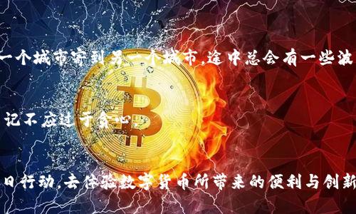 baioti如何轻松开通以太坊钱包，踏上数字货币之旅？/baioti
以太坊, 钱包, 数字货币, 交易/guanjianci

## 内容主体大纲

### 引言
- 介绍以太坊和数字货币的概念
- 钱包在数字货币交易中的重要性
- 本文目的：指导用户如何轻松开通以太坊钱包

### 第一部分：认识以太坊钱包
- 以太坊钱包的基本概念
  - 定义：什么是以太坊钱包？
  - 钱包和个人银行账户的比喻
- 与传统钱包的区别
  - 数字货币钱包的优势
  - 纸质钱包与热钱包、冷钱包的分别

### 第二部分：选择合适的钱包类型
- 热钱包、冷钱包的比较
  - 热钱包的便捷与风险
  - 冷钱包的安全性与不便之处
- 以太坊钱包推荐
  - Popular Wallets: MetaMask, MyEtherWallet, Trust Wallet等
  - 选择钱包时应考虑的因素

### 第三部分：开通以太坊钱包步骤
- 下载与安装钱包应用
  - 下载安装步骤（以MetaMask为例）
  - 移动装置与电脑的安装差异
- 创建新钱包
  - 设置密码的重要性
  - 备份助记词：对比丢失钱包的风险
- 钱包地址与公私钥的关系
  - 公钥与私钥的比喻：送信人与信封的关系

### 第四部分：钱包的安全性和维护
- 保护你的私钥和助记词
  - 列举常见的安全隐患
  - 防止诈骗与黑客攻击的注意事项
- 定期更新与维护钱包
  - 软件更新的重要性
  - 及时关注官方公告和社区信息

### 第五部分：进行以太坊交易
- 如何使用钱包发送和接收以太坊
  - 发送以太坊的操作步骤
  - 接收以太坊时需提供的钱包地址
- 手续费与交易确认时间
  - 如何选择交易手续费
  - 了解交易确认的时间框架与因素

### 总结：
- 以太坊钱包的开通对于参与数字货币交易的重要性
- 鼓励读者尽早行动，享受数字货币的便利
- 对于未来数字货币的展望与可能性

---

## 正文内容

### 引言
在如今这个科技飞速发展的时代，数字货币的崛起如同清晨蓬勃的阳光，逐渐照亮了传统金融的每一个角落。以太坊，作为全球第二大数字货币，凭借其强大的智能合约功能和广泛的应用场景，吸引着无数投资者的注意。而在这个数字货币的世界里，钱包扮演着至关重要的角色，就像每个旅行者都需要一只镜子来反射自己的路。因此，开通一个以太坊钱包，不仅是踏上数字货币之旅的第一步，更是保护和管理资产的重要途径。

### 第一部分：认识以太坊钱包
#### 以太坊钱包的基本概念
以太坊钱包，简而言之，是一个你存储以太坊及其它ERC20代币的数字工具。它就像我们的日常钱包，用来存放现金、信用卡和其他重要物品。然而，与传统的钱包不同，以太坊钱包并不存储实际的以太坊，而是保留可以访问操作以太坊的密钥。每次你进行交易时，钱包都会利用这些密钥来授权每笔交易。

#### 与传统钱包的区别
想象一下，传统的钱包就像是一个小盒子，只能存放纸币和硬币。而数字钱包则是一个复杂的系统，既包括了存储功能，还体现出数据加密和匿名的特性。就像生活中的每张信用卡，你都需要有一个每个人都可以看见的面孔，但其背后却是无数复杂的代码和安全措施在保护着你的财务安全。

### 第二部分：选择合适的钱包类型
#### 热钱包、冷钱包的比较
热钱包是指那些连接互联网的钱包，方便快捷，适合日常小额交易；而冷钱包就像是放在家里的保险箱，将你的资产安全地存放离开网络，适合长期投资。两者各有千秋，选择哪种钱包，犹如生活中选择出租车还是步行，快还是安全，通常取决于个人的需求。

#### 以太坊钱包推荐
在选择钱包时，我们可以借鉴一些用户留下的脚印。MetaMask、MyEtherWallet及Trust Wallet等都是在社区中获得广泛好评的钱包。选择钱包时，密码的强度、用户评价、开发团队的信誉都应成为你考量的依据。

### 第三部分：开通以太坊钱包步骤
#### 下载与安装钱包应用
首先，从官网下载安装MetaMask软件。这一过程就像在淘宝上购物，你需要选择合适的商品，放入购物车，然后进行结算。只不过在这里，你最终“结算”的是这个数字钱包。

#### 创建新钱包
安装完成后，打开MetaMask。设置一个强大的密码，并务必及时记录下助记词。这一点至关重要，因为这很像是你为旅行制定的护照，如果你丢失了助记词，可能将难以找回你的资产。

#### 钱包地址与公私钥的关系
每个钱包都有一个独特的地址，相当于你的街道地址。而公钥则是你地址的公开部分，任何人都可以看到，而私钥犹如你的门锁，唯有你才能掌握。保护好私钥，确保你的资产安全，是每位数字货币投资者必须牢记的。

### 第四部分：钱包的安全性和维护
#### 保护你的私钥和助记词
在数字货币的世界中，隐私与安全犹如一道坚固的城墙。面对不断增加的网络诈骗，用户需时刻提高警惕，切勿将私钥或助记词透露给他人。这就像是你家的钥匙，丢失了可能会让“小偷”有机会入侵你的家。

#### 定期更新与维护钱包
与现实世界一样，数字钱包也需要定期维护和更新。定期检查你的钱包软件是不是最新版本，确保你拥有最佳的安全措施。这就好比你每年都要为汽车做一次全面的检查，这样才能保证行驶的安全和顺畅。

### 第五部分：进行以太坊交易
#### 如何使用钱包发送和接收以太坊
当你准备进行以太坊交易时，首先确认对方的钱包地址是否正确，然后在你的钱包中输入金额并确认交易。需要注意的是，一笔交易从发起到成功入账，可能需要一定的时间，这就像一封信从一个城市寄到另一个城市，途中总会有一些波折。

#### 手续费与交易确认时间
交易手续费通常会根据网络的拥堵状况有所变化。在高峰时段，手续费可能较高，这就像在购物时繁忙的节假日，你所需的服务费会提高。选择合理的手续费，可以加速你的交易确认，但也需牢记不应过于贪心。

### 总结
开通以太坊钱包不仅是进入数字货币世界的第一步，更是保护和管理自己资产的重要保障。随着技术的发展，未来的数字货币必将在我们的生活中扮演越来越重要的角色。希望每位读者能早日行动，去体验数字货币所带来的便利与创新。就像航海时代的水手，乘风破浪，一路向前！