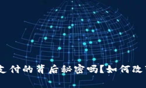 你知道V-token支付的背后秘密吗？如何改变你的消费体验？