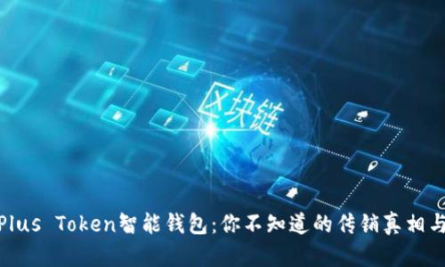 揭秘Plus Token智能钱包：你不知道的传销真相与风险