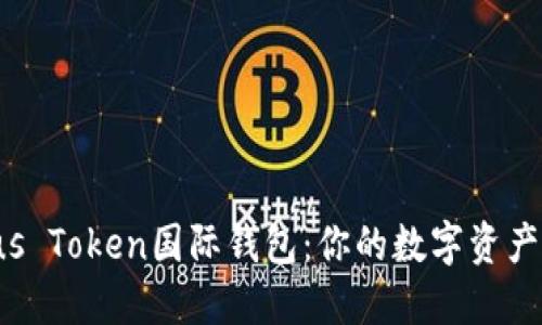 探秘Plus Token国际钱包：你的数字资产保护伞！