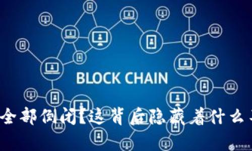 比特币钱包突然全部倒闭？这背后隐藏着什么不可思议的真相？