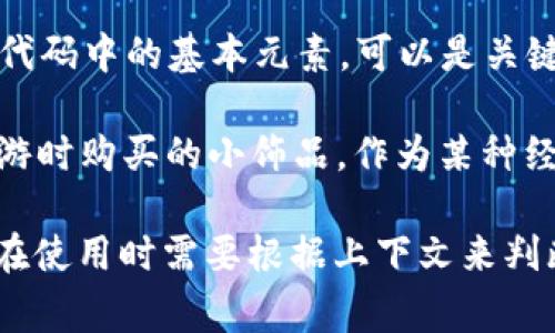 “Token”是一个英语单词，发音为 /ˈtoʊ.kən/。它的意义比较广泛，但通常在不同的领域中有不同的含义。以下是几个主要的解释：

1. **代币**：在计算机和加密货币领域，“token”指的是一种数字资产，通常在区块链上创建，能够代表某种价值或权利。这些代币可以用于交易、投资或作为访问某种服务的凭证。

2. **凭证**：在更广泛的技术和安全领域，token可以指用于身份验证的硬件或软件凭证。比如，用户登录系统后可能会获得一个“访问令牌”，用于在后续请求中证明其身份。

3. **符号**：在计算机科学中，token常用于解析和编程语言中，指的是源代码中的基本元素，可以是关键词、运算符或其他组成部分。

4. **纪念品**：在日常生活中，“token”还可以指某种象征性物品，比如旅游时购买的小饰品，作为某种经历的纪念。

这些不同的意义让“token”这个词在不同的上下文中可能有不同的理解。在使用时需要根据上下文来判断其具体含义。