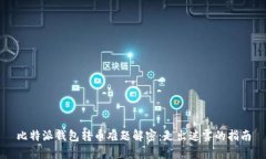 比特派钱包转币难题解密