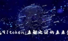 数字钱包91token：未解之谜