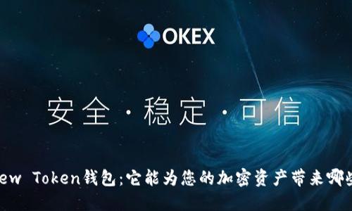 探秘View Token钱包：它能为您的加密资产带来哪些便利？
