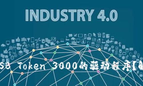 如何找到并下载USB Token 3000的驱动程序？解锁你的设备潜能！