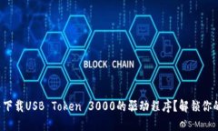 如何找到并下载USB Token 