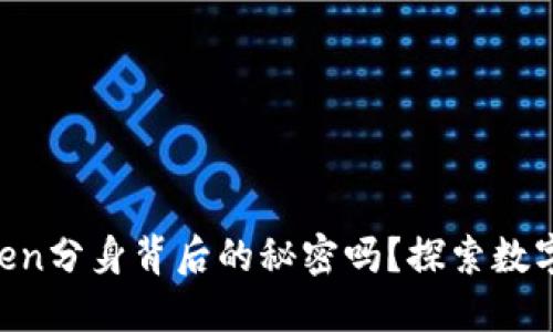 你知道v-token分身背后的秘密吗？探索数字化身的未来！