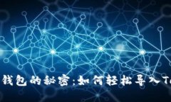 破解Web3钱包的秘密：如何