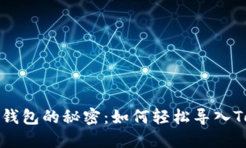 破解Web3钱包的秘密：如何轻松导入Token钱包？
