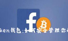 揭秘波场Token钱包：如何安