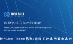 揭秘Pulse Token钱包：你还不