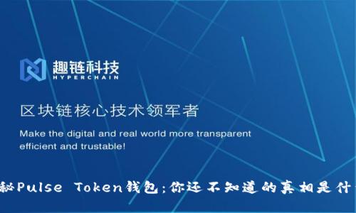 揭秘Pulse Token钱包：你还不知道的真相是什么？