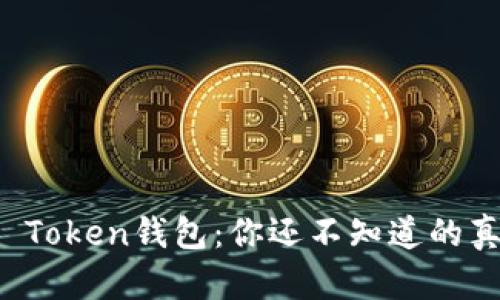 揭秘Pulse Token钱包：你还不知道的真相是什么？
