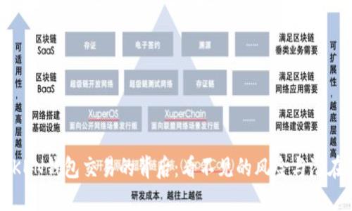 揭秘TOKEN钱包交易的背后：看不见的风险与潜在的收益