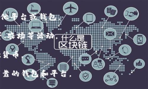 在加密货币和区块链领域，“ETH”是以太坊（Ethereum）的原生加密货币的缩写。以太坊是一个通过智能合约为基础构建的开源区块链平台，ETH则是该平台上进行交易、支付费用以及参与生态系统的主要货币。

### Token钱包中的ETH的含义

1. **交易媒介**: ETH作为一种数字货币，可以用于在以太坊平台上进行交易。这使得用户可以在不同的去中心化应用（DApps）中进行支付和交易。

2. **费用支付**: 在以太坊网络中，交易和智能合约的执行需要支付“GAS费”，这通常以ETH计价。用户需要持有一定的ETH才能顺利进行操作。

3. **投资资产**: 对许多人来说，ETH不仅是用于支付的工具，还是一种投资资产。投资者可以通过购买和持有ETH来期望其价值增长。

4. **参与生态系统**: 持有ETH的用户可以参与以太坊生态系统中的各种活动，比如治理投票和参与DeFi（去中心化金融）协议。

### 如何使用Token钱包中的ETH

- **充值与提现**: 用户可以将ETH充值到他们的Token钱包中，也可以将其提现到其他平台或钱包。

- **参与DeFi**: 用户可以使用ETH为各种去中心化金融应用提供流动性，或进行借贷、农场等活动。

- **交易其他代币**: 在去中心化交易所（DEX）上，ETH常常作为交易其他代币的基础货币。

在进行任何与ETH相关的活动时，用户都需要保持警觉，注意交易费用，以及选择安全可靠的钱包和平台。