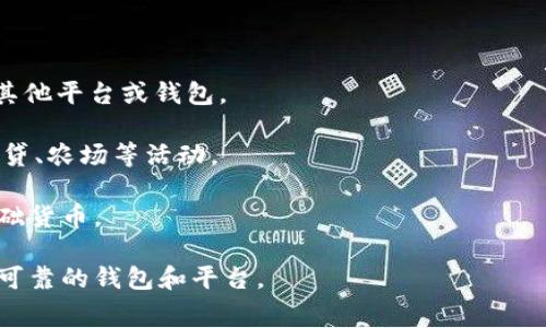 在加密货币和区块链领域，“ETH”是以太坊（Ethereum）的原生加密货币的缩写。以太坊是一个通过智能合约为基础构建的开源区块链平台，ETH则是该平台上进行交易、支付费用以及参与生态系统的主要货币。

### Token钱包中的ETH的含义

1. **交易媒介**: ETH作为一种数字货币，可以用于在以太坊平台上进行交易。这使得用户可以在不同的去中心化应用（DApps）中进行支付和交易。

2. **费用支付**: 在以太坊网络中，交易和智能合约的执行需要支付“GAS费”，这通常以ETH计价。用户需要持有一定的ETH才能顺利进行操作。

3. **投资资产**: 对许多人来说，ETH不仅是用于支付的工具，还是一种投资资产。投资者可以通过购买和持有ETH来期望其价值增长。

4. **参与生态系统**: 持有ETH的用户可以参与以太坊生态系统中的各种活动，比如治理投票和参与DeFi（去中心化金融）协议。

### 如何使用Token钱包中的ETH

- **充值与提现**: 用户可以将ETH充值到他们的Token钱包中，也可以将其提现到其他平台或钱包。

- **参与DeFi**: 用户可以使用ETH为各种去中心化金融应用提供流动性，或进行借贷、农场等活动。

- **交易其他代币**: 在去中心化交易所（DEX）上，ETH常常作为交易其他代币的基础货币。

在进行任何与ETH相关的活动时，用户都需要保持警觉，注意交易费用，以及选择安全可靠的钱包和平台。