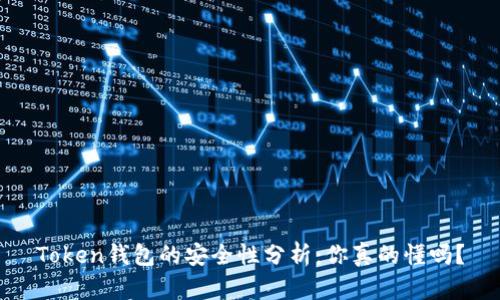 Token钱包的安全性分析：你真的懂吗？