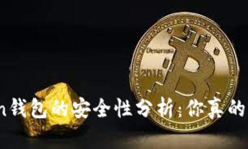 Token钱包的安全性分析：你真的懂吗？
