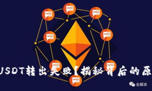 “为何我的钱包USDT转出失败？揭秘背后的原因与解决方案！”
