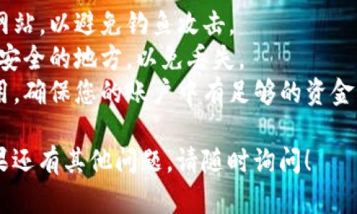 将泰达币（Tether，USDT）放入钱包的过程相对简单，下面是具体步骤：

### 1. 选择合适的钱包

首先，您需要选择一个支持泰达币的数字钱包。目前市面上有多种类型的钱包，主要分为：

- **热钱包**：在线钱包（如交易所钱包），方便快捷，但安全性相对较低。
- **冷钱包**：离线钱包（如硬件钱包或纸钱包），安全性较高，适合长期存储。

### 2. 创建钱包（如果尚未创建）

如果您还没有钱包，您需要先创建一个。以热钱包为例，这里是一般的步骤：

- 下载所选钱包的应用（如Trust Wallet、MyEtherWallet等）。
- 按照应用的指引完成注册，设置密码，并备份助记词（签名短语），以便将来恢复钱包。

### 3. 获取钱包地址

在钱包中，找到您的泰达币接收地址。通常在“接收”或“存款”选项中，您可以看到一串由字母和数字组成的字符串，这就是您的钱包地址。

### 4. 交易所提币

如果您的泰达币是在交易所（例如Binance、Huobi、OKEx等），您需要将其提币到您的钱包：

- 登录到您的交易所账户。
- 找到“提币”或“取款”选项。
- 选择泰达币（USDT）。
- 输入您的钱包地址（确保完全正确，避免资金丢失）。
- 输入提币数量。
- 确认并提交交易。

### 5. 等待确认

在您提交提币请求后，系统会生成一笔交易并在区块链上进行确认。通常情况下，确认时间取决于网络繁忙状况，可能从几分钟到几小时不等。

### 6. 检查钱包余额

在交易完成后，您可以在您的钱包中查看余额，确保泰达币成功存入。如果没有立即看到，稍等片刻，有时需要一些时间进行网络确认。

### 注意事项

- **确保安全**：请确保您使用的是官方应用程序和网站，以避免钓鱼攻击。
- **备份钱包**：定期备份您的助记词，并将其存储在安全的地方，以免丢失。
- **网络费用**：提币时通常会有一笔小额的网络费用，确保您的账户中有足够的资金支付手续费。

希望这些步骤能帮助您顺利将泰达币放入钱包中。如果还有其他问题，请随时询问！