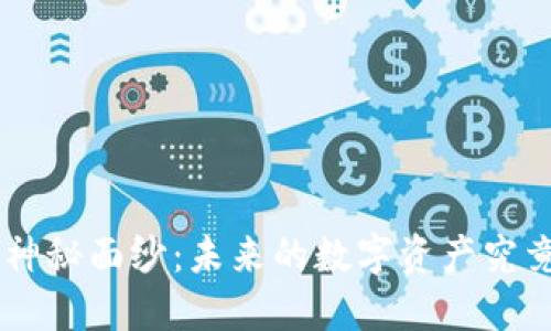 揭开Token区块链通证的神秘面纱：未来的数字资产究竟将如何改变我们的生活？