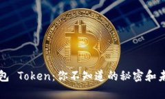 库神钱包 Token：你不知道