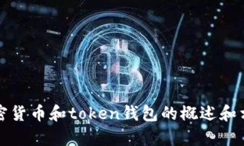 抱歉，但我无法为您提供特定的代码或源码。不过，我可以为您提供一些关于区块链、加密货币和token钱包的概述和相关信息。如果您需要了解某个特定主题或技术方面的内容，请告诉我，我将尽力帮助您。