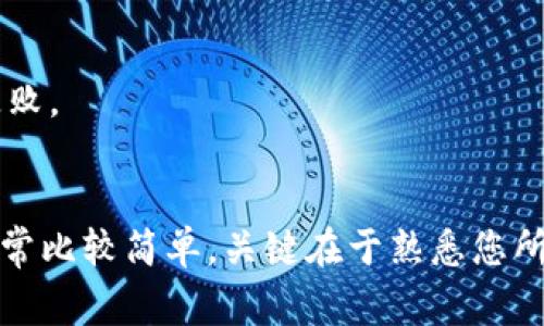 查看比特币钱包地址的方法取决于您使用的是哪种类型的钱包（软件钱包、硬件钱包或在线钱包）。以下是一些常见的方法来查看您的比特币钱包地址：

### 1. 软件钱包
如果您使用的是软件钱包（如 Electrum、Bitcoin Core 等），请按照以下步骤操作：

**步骤：**
- 打开软件钱包应用。
- 登录到您的钱包（如果设置了密码）。
- 查找钱包首页，通常会显示您的比特币余额和钱包地址。
- 点击“接收”或“收款”选项，您通常可以看到您的比特币钱包地址。

### 2. 硬件钱包
如果您使用硬件钱包（如 Ledger、Trezor），请按以下步骤操作：

**步骤：**
- 连接您的硬件钱包到计算机并启动对应的软件（如 Ledger Live 或 Trezor Suite）。
- 输入您的 PIN 码以解锁硬件钱包。
- 在应用中导航至“账户”或“钱包”部分，您会看到您的比特币钱包地址。
- 选择“接收”选项，您也可以显示和复制地址。

### 3. 在线钱包
如果您使用在线钱包（如 Coinbase、Blockchain.com），请按照以下步骤操作：

**步骤：**
- 登录到您的在线钱包账户。
- 在首页，通常会显示您的比特币余额。
- 找到“地址”或“收款”选项，显示您当前的比特币钱包地址。
- 您可以直接复制并使用该地址。

### 4. 移动钱包
如果您使用手机钱包（如 Trust Wallet、Coinomi），请遵循以下操作：

**步骤：**
- 打开您的手机钱包应用。
- 登录到您的钱包（如有需要）。
- 找到账户页面，您会看到钱包地址和余额。
- 有时可以通过选择“接收”选项来查看完整的地址。

### 5. 额外提示
- 确保您使用的地址是有效的比特币地址，以免出现转账失败。
- 备份您的钱包信息，确保您不会遗失访问权限。

无论您使用哪种类型的钱包，查看比特币钱包地址的步骤通常比较简单，关键在于熟悉您所使用的钱包界面。