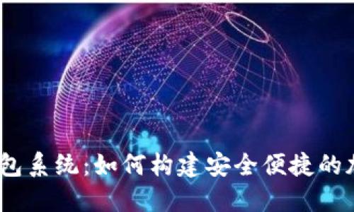 揭秘TMI Token钱包系统：如何构建安全便捷的加密资产管理工具？