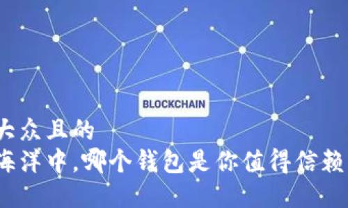 思考一个易于大众且的  
在数字货币的海洋中，哪个钱包是你值得信赖的比特币伴侣？