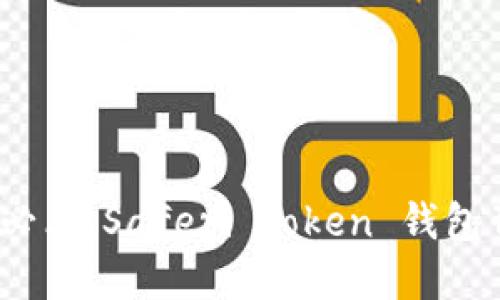 数字货币投资新手必看：Saferi Token 钱包背后的秘密是什么？