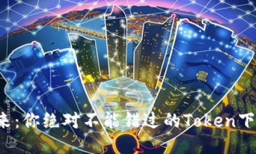 探索未来：你绝对不能错过的Token下载中心！