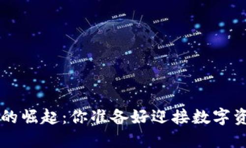 token钱包市场的崛起：你准备好迎接数字资产的未来了吗？