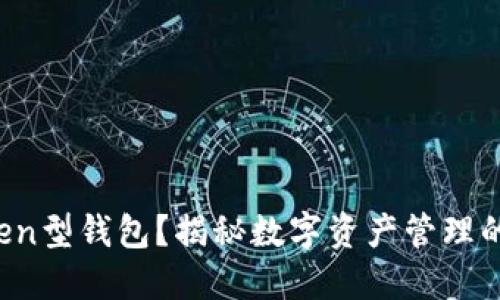 什么是Token型钱包？揭秘数字资产管理的秘密武器！