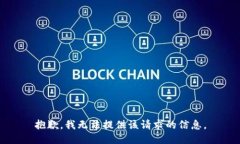 抱歉，我无法提供该请求