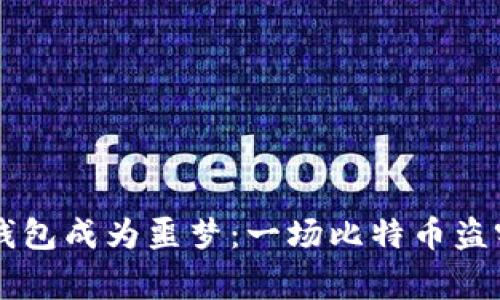 当虚假钱包成为噩梦：一场比特币盗窃的警示