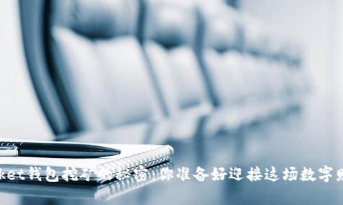 揭秘Token Pocket钱包挖矿的秘密：你准备好迎接这场数字财富的冒险了吗？