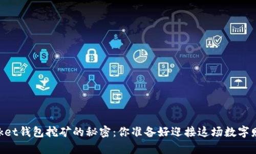揭秘Token Pocket钱包挖矿的秘密：你准备好迎接这场数字财富的冒险了吗？
