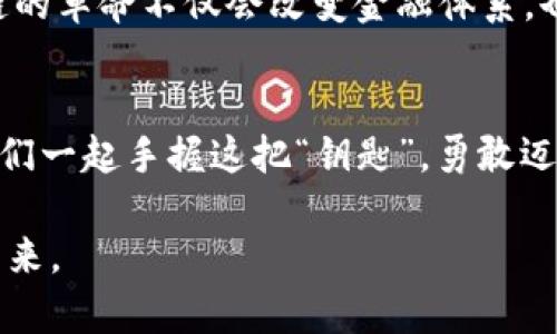   波卡钱包ACA测试Token：解锁区块链新世界的钥匙？ / 

 guanjianci 波卡钱包, ACA, 测试Token, 区块链 /guanjianci 

一、引言：区块链的钥匙在何处？
在这个数字化迅猛发展的时代，区块链技术如同一颗璀璨的明星，吸引着全球的目光。波卡（Polkadot）作为其中的佼佼者，以其独特的多链架构和灵活性，正推动着整个生态系统的不断演进。而在这场区块链革命中，波卡钱包ACA测试Token正扮演着不可或缺的角色，甚至可以说，它不仅是技术的载体，更是一把能打开未来科技大门的钥匙。

二、波卡是什么？
波卡，听上去似乎只是一个平常的名字，但它所承载的寓意却非同凡响。就像一位能在不同社交圈中轻松转换角色的社交达人，波卡的目标是实现不同区块链之间的协同工作。这种“互联互通”的能力，使得波卡如同一艘航行在数字海洋的巨轮，连接着多个区块链的岛屿，让它们能够相互交流、交换数据与价值。

三、波卡钱包的功能与重要性
波卡钱包，作为波卡生态系统的一部分，犹如一个安全的金库，存放着用户的数字资产。在这个钱包中，用户能够轻松管理自己的各种Token，参与到不同的去中心化应用（DApp）中。同时，随着波卡网络的不断扩展，波卡钱包的功能也在不断增强，如同一位多才多艺的艺术家，能够随时适应不同的创作需求。

四、ACA测试Token的意义
ACA测试Token，作为波卡生态中的一颗新星，带着一丝神秘感，它的出现引发了用户们的好奇与探讨。测试Token的意义类似于一颗种子，播下后就能在未来开出绚丽的花朵。对于开发者而言，ACA测试Token不仅是一种参与测试的工具，更是一个探索波卡技术潜力的平台。试想，若干年后，ACA测试Token所培育出的项目，将如何改变我们的生活！

五、如何使用ACA测试Token？
使用ACA测试Token的过程，可以想象成一场刺激的冒险旅程。在这个过程中，用户需要首先创建波卡钱包，并获取一些ACA测试Token，为接下来的探索之旅做好准备。这个过程既有趣又充满挑战，同样也为用户提供了了解区块链基本概念的机会。通过不断地使用和积累，用户将逐步熟悉波卡生态，并在这个生态中找到属于自己的价值。

六、ACA测试Token的潜在应用场景
ACA测试Token的潜在应用场景就像无尽的宝藏，等待着用户去发掘。无论是在去中心化金融（DeFi）中的参与，还是在非同质化代币（NFT）市场中的买卖，ACA测试Token都能够提供丰富的体验。此外，ACA测试Token也为初创企业提供了测试想法的舞台，让更多的创新能在这个环境中诞生。

七、未来展望：波卡与ACA测试Token的协同演进
展望未来，波卡与ACA测试Token之间的协同演进意味着更广阔的可能性。随着技术的不断成熟，用户将体验到更快速、更安全、更高效的交易体验。这场区块链的革命不仅会改变金融体系，也将深深影响我们的生活方式、商业模式与社会结构，是时候与波卡钱包与ACA测试Token共同迎接这样的未来了。

八、结语：你的钥匙准备好了吗？
在这场数字化革命中，波卡钱包与ACA测试Token是连接现实与数字世界的关键。每一个好奇与探索的心灵，都能通过这把钥匙，开启通向未来的新大门。让我们一起手握这把“钥匙”，勇敢迈入通往更加智能与美好未来的旅程吧！

以上内容将围绕ACA测试Token的重要性、功能以及应用前景展开深入探讨，旨在激发读者的思考与探索欲望，帮助他们更好地理解波卡生态系统的潜力与未来。
