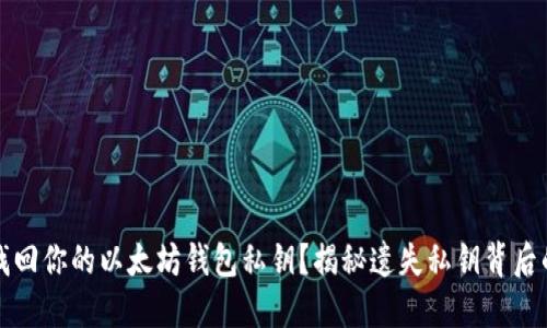 如何找回你的以太坊钱包私钥？揭秘遗失私钥背后的秘密