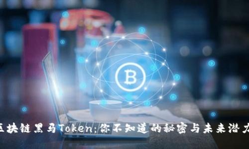 区块链黑马Token：你不知道的秘密与未来潜力！