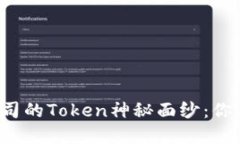 揭开区块链公司的Token神秘