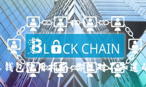 以太坊个人钱包使用指南：你绝对不知道的五大技巧！